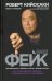Обложка книги «Фейк» — Кийосаки Роберт, ISBN 9789851543607