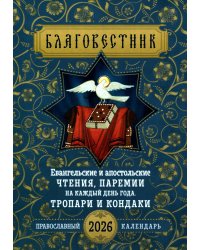 Благовестник. Евангельские и апостольские чтения, паремии на каждый день года. Тропари и кондаки: Православный календарь на 2026 г