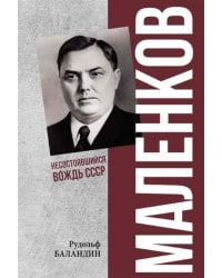 Маленков. Несостоявшийся вождь СССР