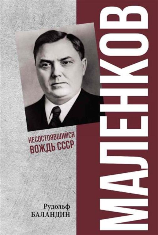 Маленков. Несостоявшийся вождь СССР