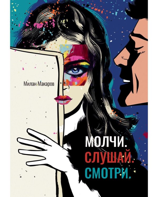 Молчи. Слушай. Смотри