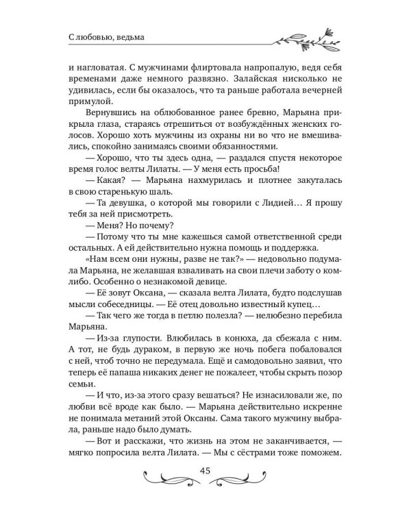 С любовью, ведьма
