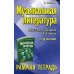 Музыкальная литература. Русская музыка XX века. 4 год обучения: рабочая тетрадь. 7-е изд