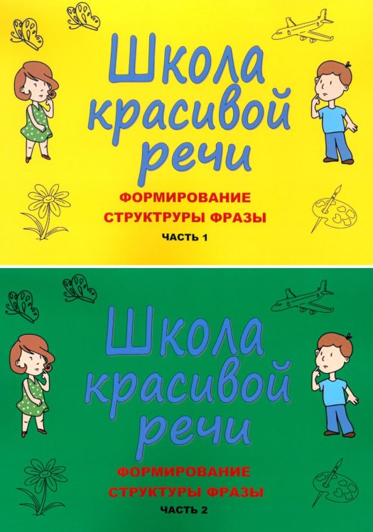 Школа красивой речи. Формирование структуры фразы. Ч. 1,2 (комплект из 2-х книг) Школа красивой речи. Формирование структуры фразы. Ч. 1,2 (комплект из 2-х книг)