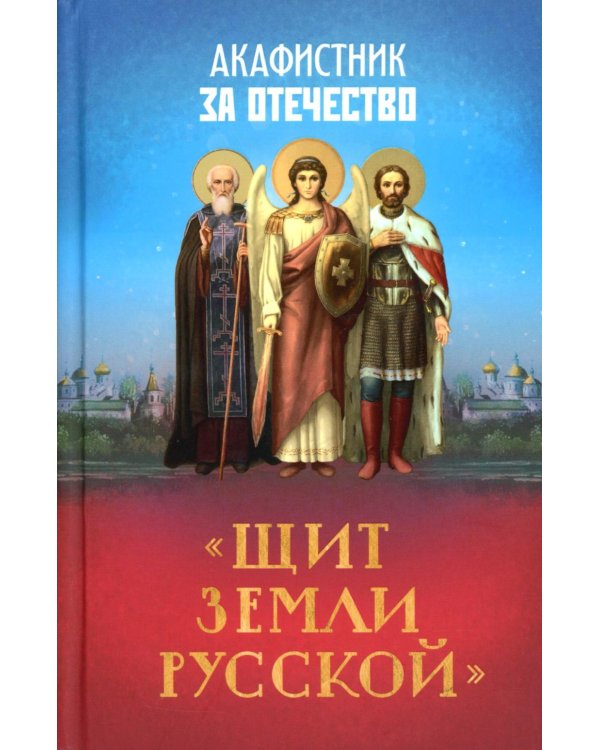 Акафистник за Отечество "Щит земли Русской"
