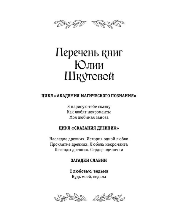 С любовью, ведьма