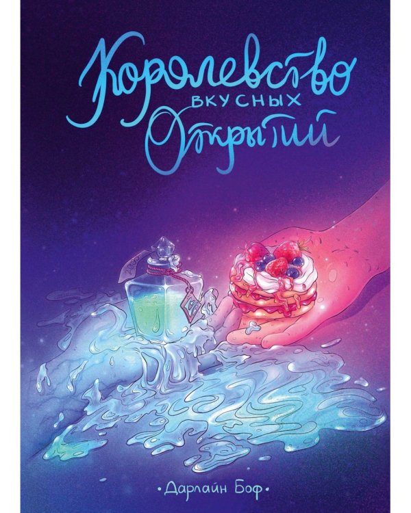 Королевство вкусных открытий