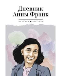 Дневник Анны Франк