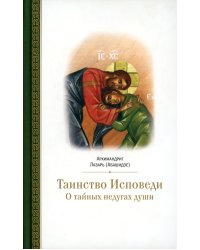 Таинство исповеди. О Тайных недугах души. 2-е изд