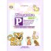 Жадина Р. Автоматизация звука [Р]. Дидактическая игра для детей дошкольного возраста. 5-7 лет