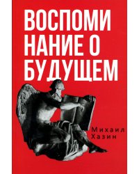 Воспоминания о будущем. Идеи современной экономики