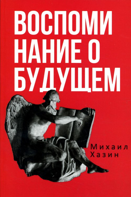 Red Book Воспоминания о будущем. Идеи современной экономики