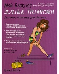 Мой блокнот. Зеленые тренировки