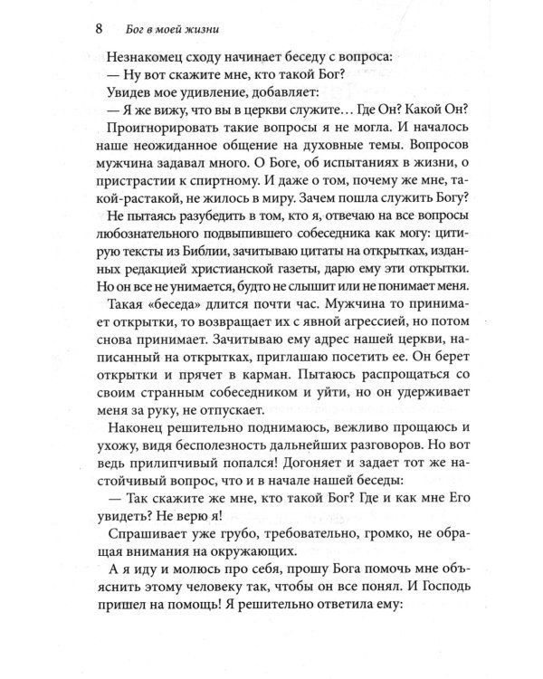 Бог в моей жизни