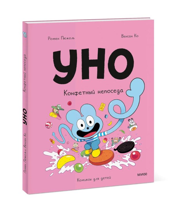 Уно. Конфетный непоседа