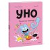 Уно. Конфетный непоседа