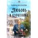 Весы жизней наших Любовь в курятнике