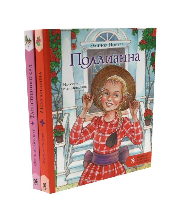 Дополнительное изображение книги «Поллианна + Таинственный сад (комплект из 2-х книг)»