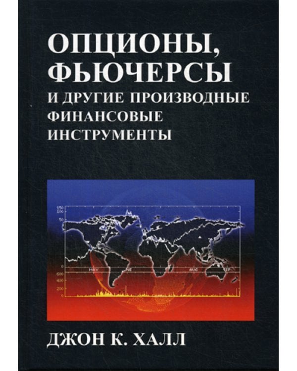 Опционы, фьючерсы и другие производные финансовые инструменты. 8-е изд