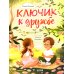 Ключик к дружбе