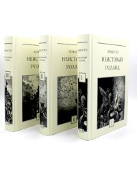 Неистовый Роланд: В 3 т. (комплект из 3 кн.)