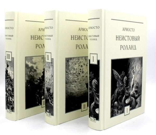 Неистовый Роланд: В 3 т. (комплект из 3 кн.) Неистовый Роланд: В 3 т. (комплект из 3 кн.)