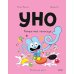 Уно. Конфетный непоседа