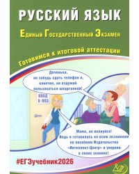 Русский язык. ЕГЭ 2026. Готовимся к итоговой аттестации: Учебное пособие