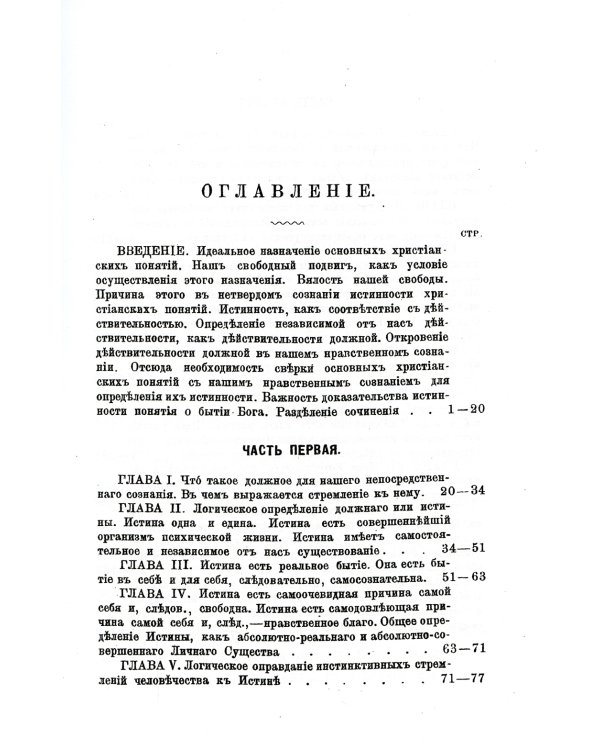 Истина бытия Божия. (репринтное изд.1888 г.)