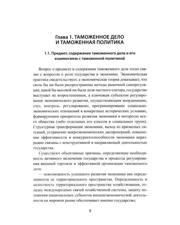 Дополнительное изображение книги «Таможенное дело: Учебник»
