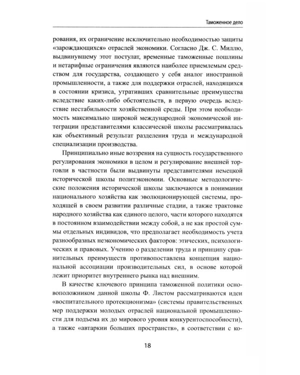 Дополнительное изображение книги «Таможенное дело: Учебник»