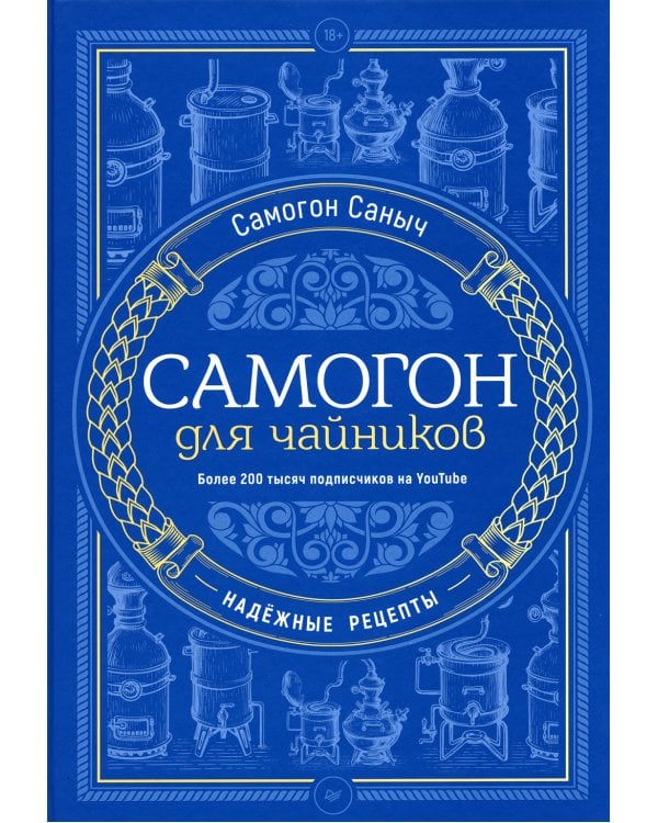 Самогон для чайников. Надежные рецепты