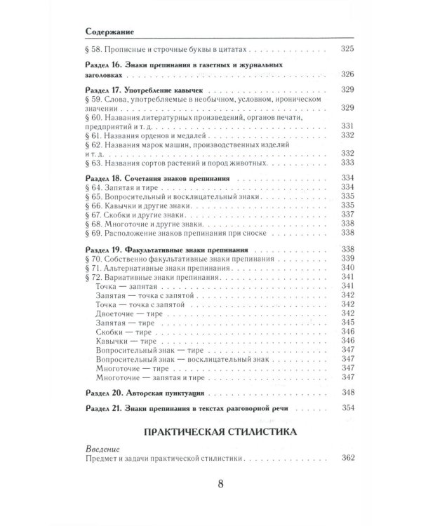 Универсальный справочник по русскому языку: Орфография. Пунктуация. Практическая стилистика