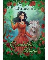 С любовью, ведьма