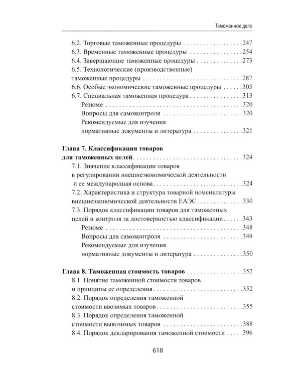 Дополнительное изображение книги «Таможенное дело: Учебник»