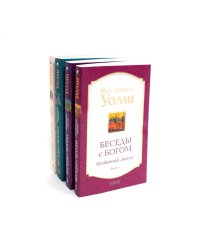 Беседы с Богом. Кн. 1-4 (комплект из 4-х книг)