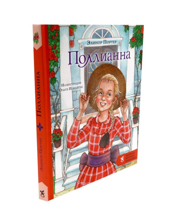 Дополнительное изображение книги «Поллианна + Таинственный сад (комплект из 2-х книг)»