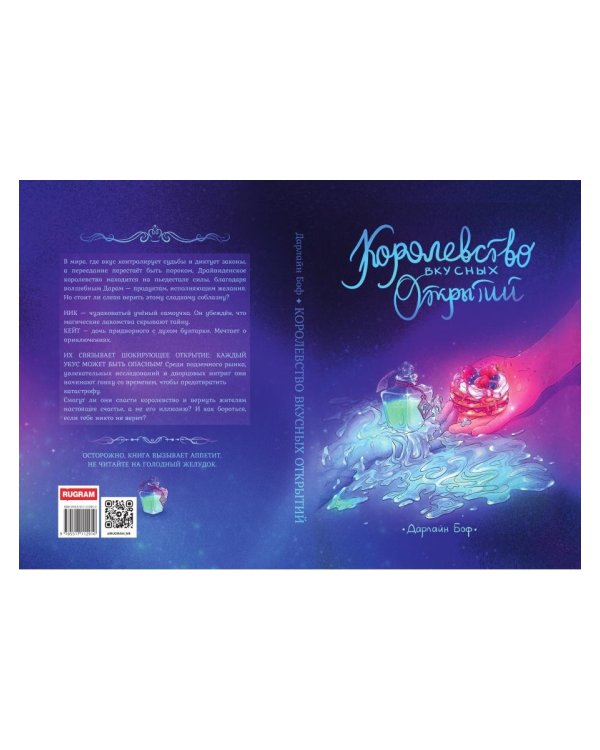 Королевство вкусных открытий