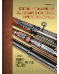 Клейма и обозначения на русском и советском стрелковом оружии 1800-1991 гг.: определитель