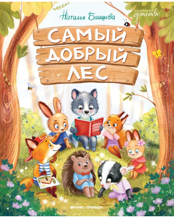 Самый добрый лес