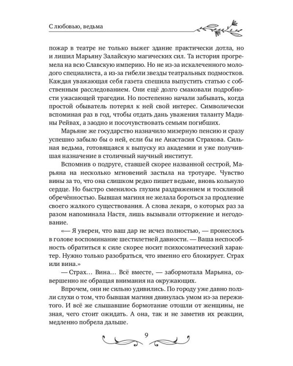 С любовью, ведьма