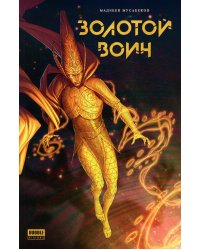 Золотой Воин. Книга комиксов