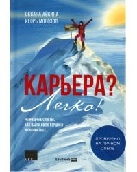 Карьера? Легко! Невредные советы, как найти свою вершину и покорить ее