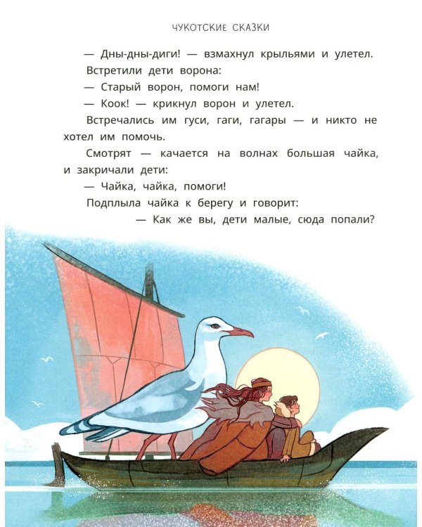 Как тунгаки украли солнце: чукотские сказки