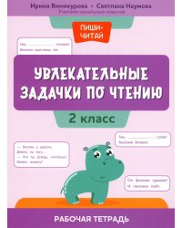 Увлекательные задачки по чтению: 2 кл.: рабочая тетрадь