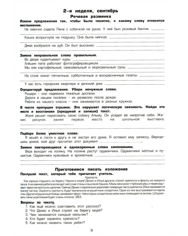 Как научить Вашего ребенка писать изложения 4 класс. 10-е изд., стер