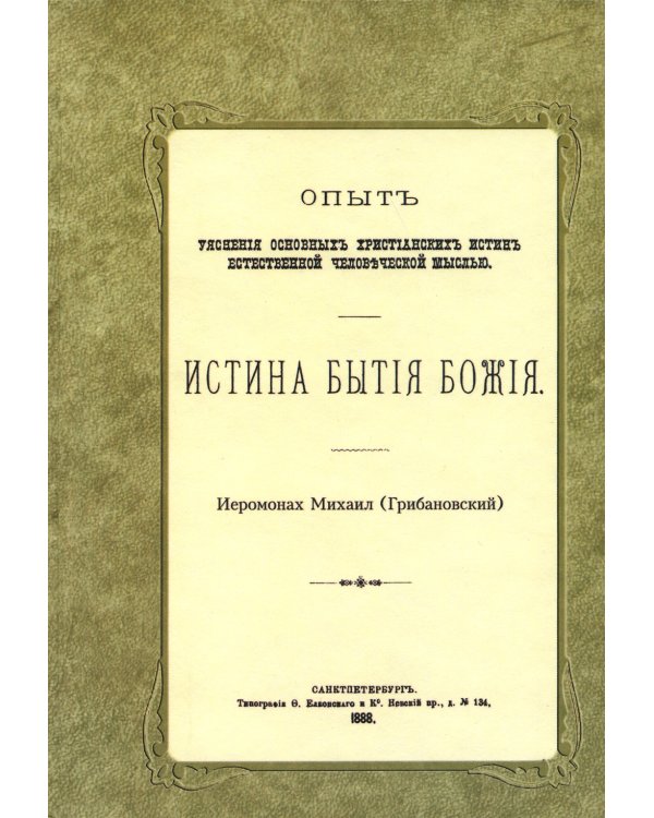 Истина бытия Божия. (репринтное изд.1888 г.)