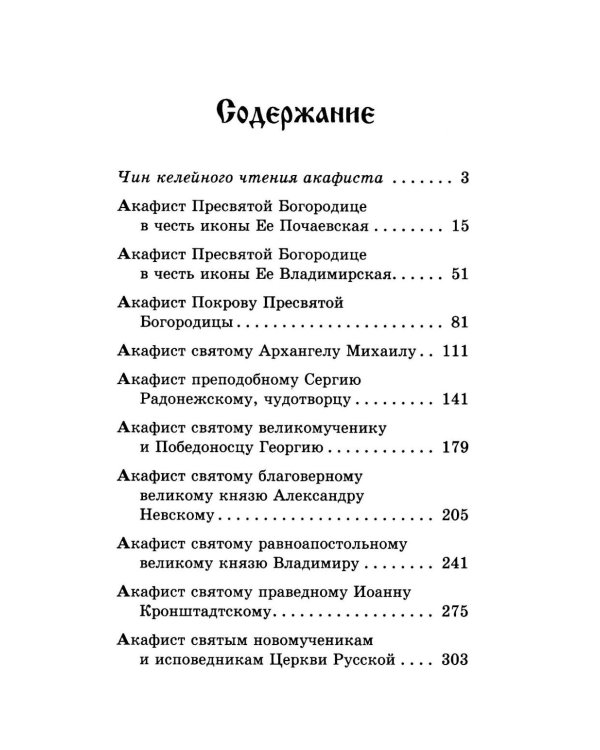 Акафистник за Отечество "Щит земли Русской"
