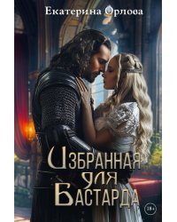 Избранная для бастарда