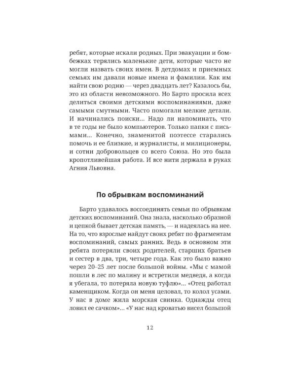 Найти человека. Как голос Агнии Барто соединил судьбы, разделенные войной